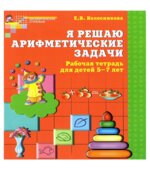 Я решаю арифметические задачи. Рабочая тетрадь для детей 5-7 лет