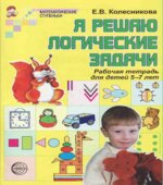 Я решаю логические задачи