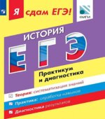 Я сдам ЕГЭ. История. Практикум и диагностика