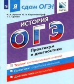 Я сдам ОГЭ! История. Практикум и диагностика