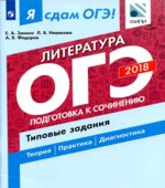 Я сдам ОГЭ! Литература. Типовые задания в 2 частях. Часть 2. Подготовка к сочинению