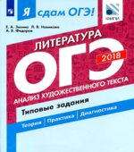 Я сдам ОГЭ! Литература. Типовые задания в 2 частях. Часть 1. Анализ художественного текста