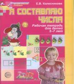 Я составляю числа. Рабочая тетрадь для детей 5-7 лет