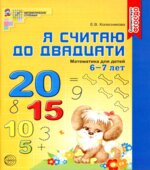 Я считаю до двадцати. Рабочая тетрадь для выполнения заданий по книге 