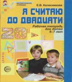 Я считаю до двадцати. Рабочая тетрадь для детей 6-7 лет