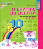 Я считаю до десяти. Математика для детей 5-6 лет