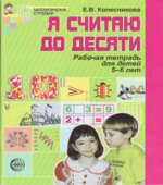 Я считаю до десяти. Рабочая тетрадь. Математика для детей 5-6 лет