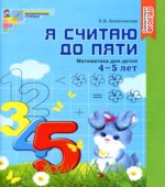 Я считаю до пяти. Математика для детей 4-5 лет