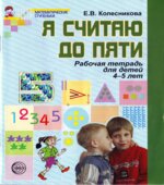 Я считаю до пяти. Рабочая тетрадь для детей 4-5 лет