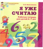 Я уже считаю. Математика для детей 6-7 лет